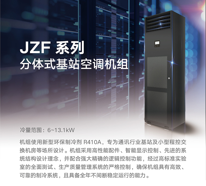 JZF系列專用型基站空調機組1.jpg